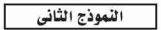 النموذج الثاني